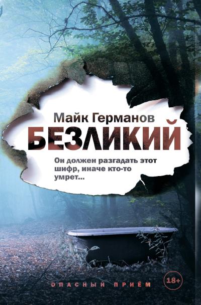 Книга Безликий (Майк Германов)