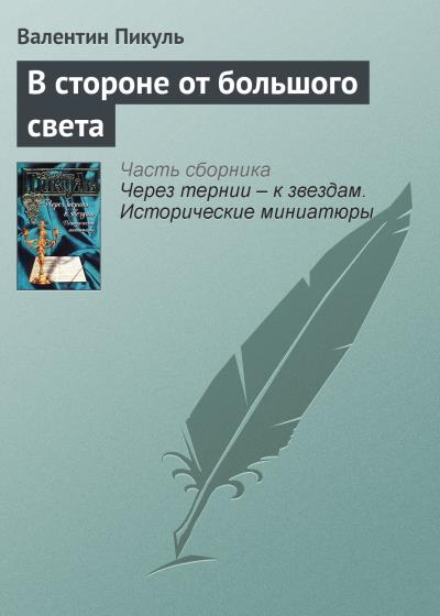 Книга В стороне от большого света (Валентин Пикуль)