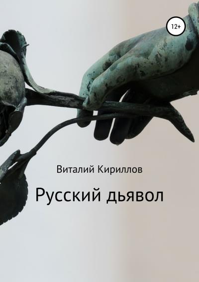 Книга Русский дьявол (Виталий Александрович Кириллов)