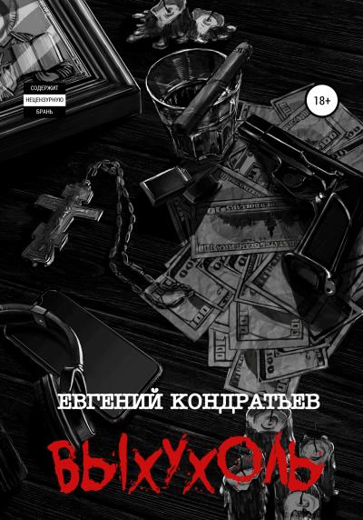 Книга Выхухоль (Евгений Кондратьев)