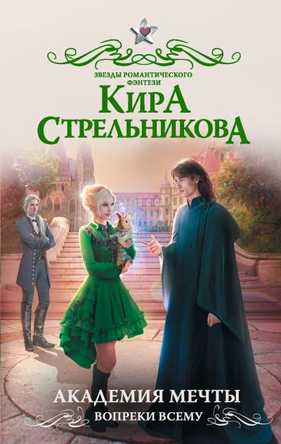 Книга Академия мечты. Вопреки всему (Кира Стрельникова)