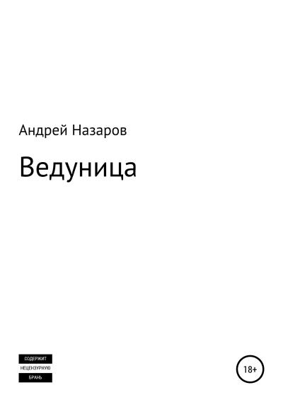 Книга Ведуница (Андрей Сергеевич Назаров)