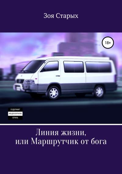 Книга Линия жизни, или Маршрутчик от бога (Зоя Старых)