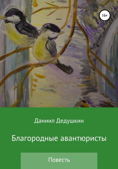 Книга Благородные авантюристы (Даниил Юрьевич Дедушкин)