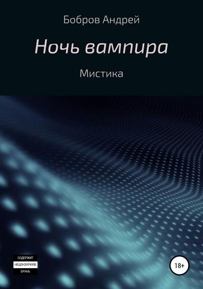 Книга Ночь вампира (Андрей Андреевич Бобров)