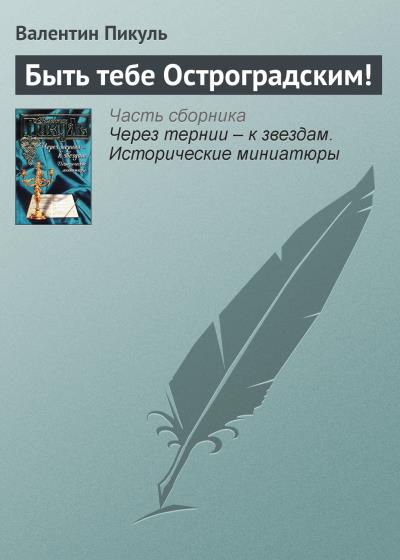 Книга Быть тебе Остроградским! (Валентин Пикуль)