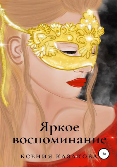 Книга Яркое воспоминание (Ксения Казакова)