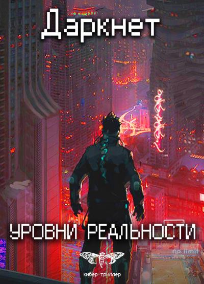 Книга Даркнет 2. Уровни реальности (Сергей Савинов, Антон Емельянов)