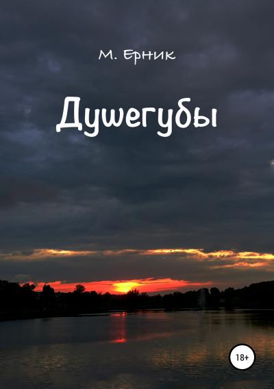 Книга Душегубы (М. Ерник)