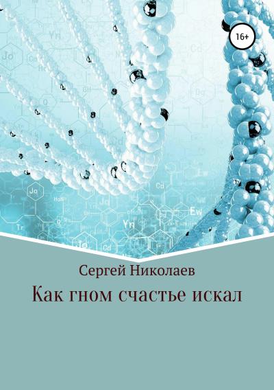 Книга Как гном счастье искал (Сергей Николаев)