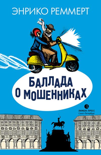 Книга Баллада о мошенниках (Энрико Реммерт)