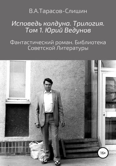 Книга Исповедь колдуна. Трилогия. Том 1 (Виктор Анатольевич Тарасов-Слишин)