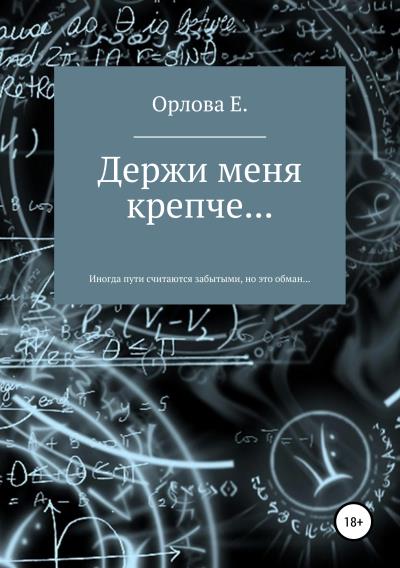 Книга Держи меня крепче… (Евгения Дмитриевна Орлова)