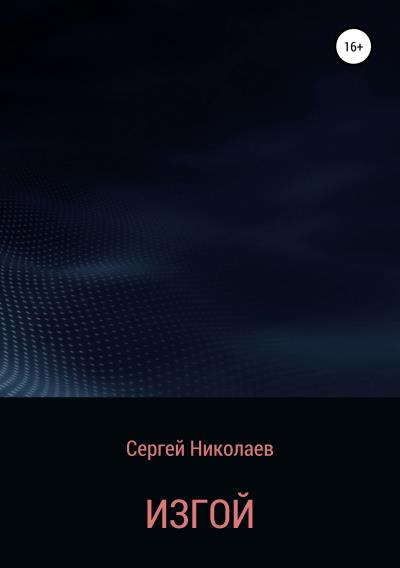 Книга Изгой (Сергей Николаев)