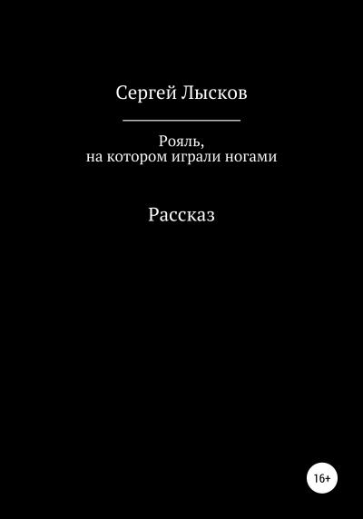 Книга Рояль, на котором играли ногами (Сергей Геннадьевич Лысков)