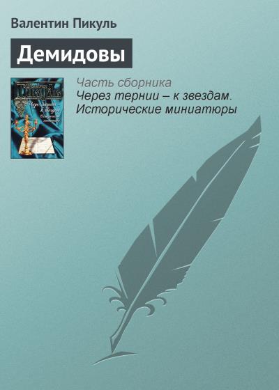 Книга Демидовы (Валентин Пикуль)