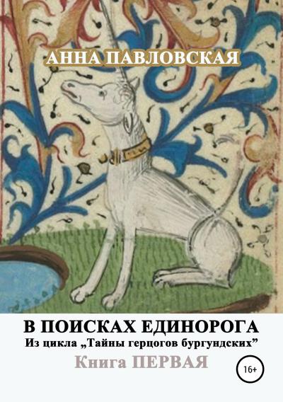 Книга В поисках единорога (Анна Павловская)