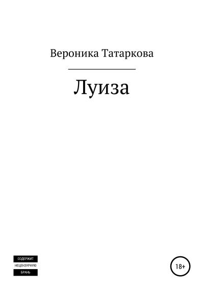 Книга Луиза (Вероника Татаркова)