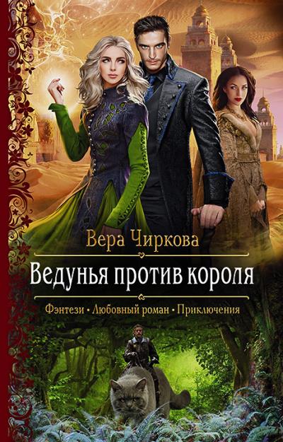 Книга Ведунья против короля (Вера Чиркова)