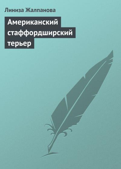 Книга Американский стаффордширский терьер (Линиза Жалпанова)