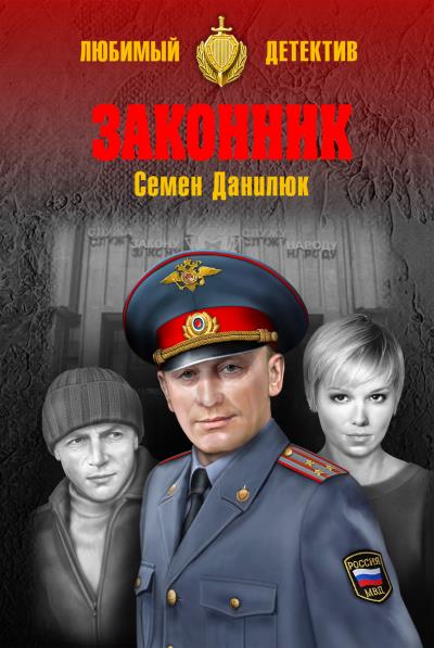 Книга Законник (Семён Данилюк)