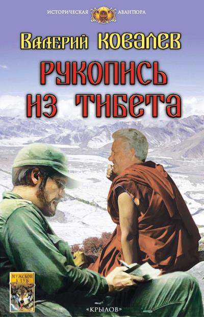 Книга Рукопись из Тибета (Валерий Ковалев)