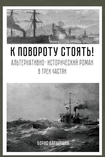 Книга К повороту стоять! (Борис Батыршин)