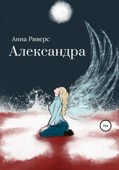 Книга Александра (Анна Риверс)