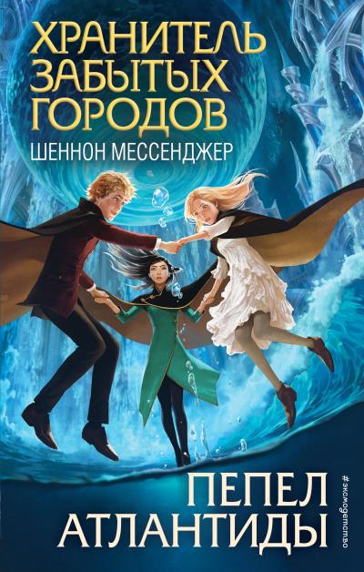 Книга Пепел Атлантиды (Шеннон Мессенджер)