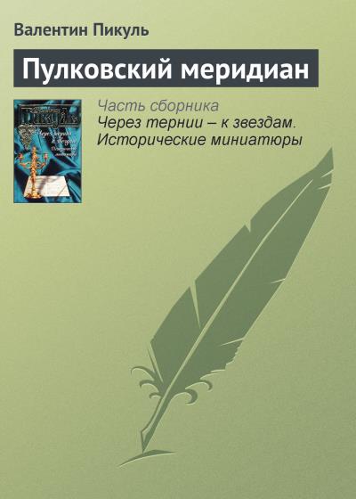 Книга Пулковский меридиан (Валентин Пикуль)