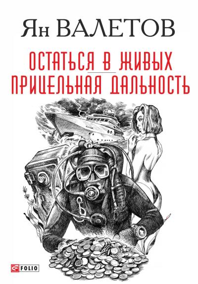 Книга Остаться в живых. Прицельная дальность (Ян Валетов)