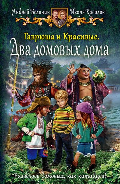 Книга Гаврюша и Красивые. Два домовых дома (Андрей Белянин, Игорь Касилов)