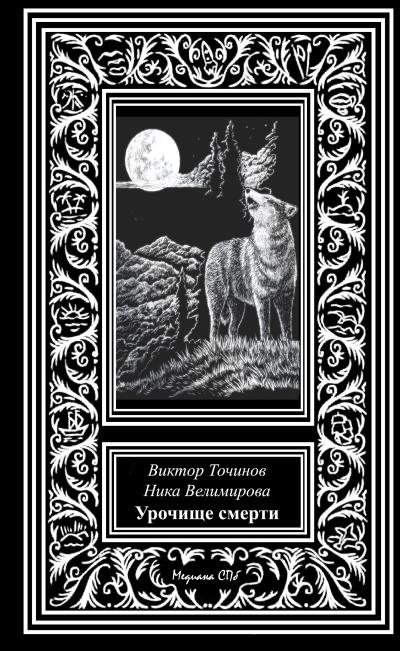 Книга Урочище смерти (Виктор Точинов, Ника Велимирова)