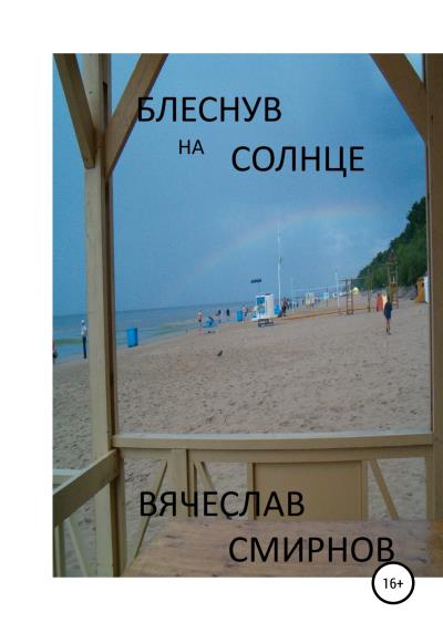 Книга Блеснув на солнце (Вячеслав Иванович Смирнов)