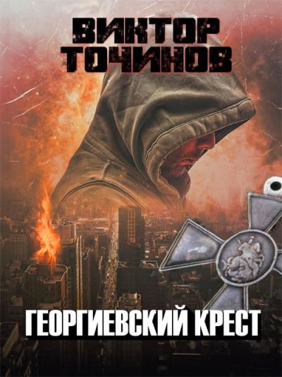 Книга Георгиевский крест (Виктор Точинов)