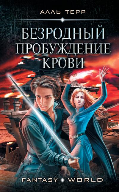 Книга Безродный. Пробуждение Крови (Алль Терр)