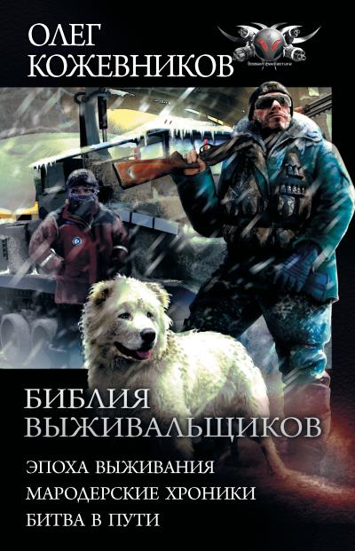 Книга Библия выживальщиков: Эпоха выживания. Мародерские хроники. Битва в пути (Олег Кожевников)