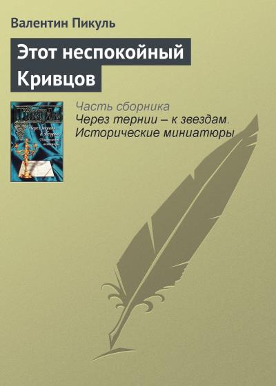 Книга Этот неспокойный Кривцов (Валентин Пикуль)