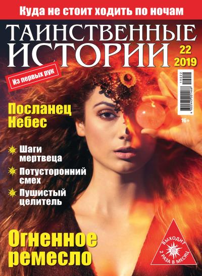 Книга Таинственные истории №22/2019 ()