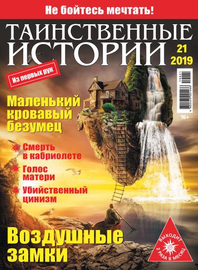 Книга Таинственные истории №21/2019 ()