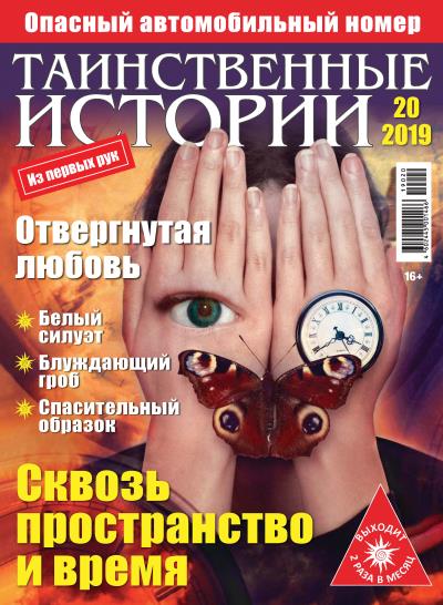 Книга Таинственные истории №20/2019 ()