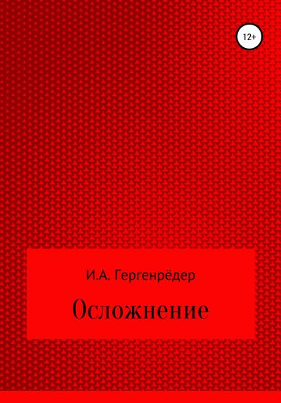 Книга Осложнение (Игорь Алексеевич Гергенрёдер)