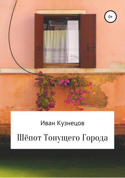 Книга Шёпот тонущего города (Иван Сергеевич Кузнецов)