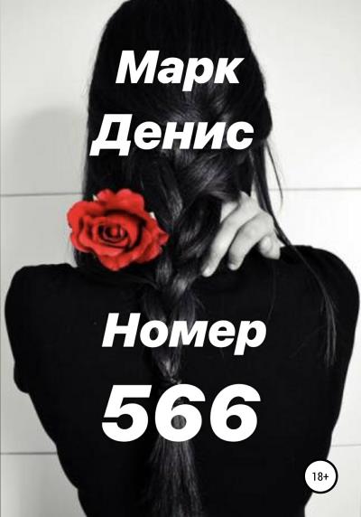 Книга Номер 566 (Марк Денис)