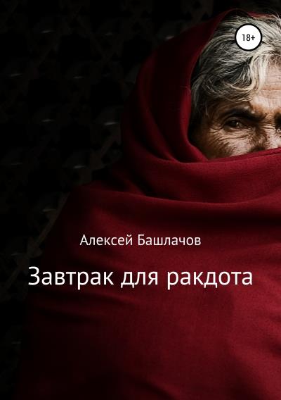 Книга Завтрак для ракдота (Алексей Башлачов)