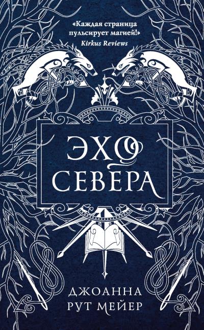 Книга Эхо Севера (Джоанна Рут Мейер)