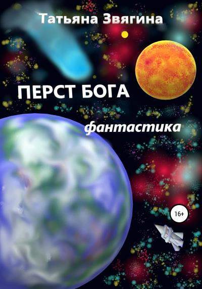 Книга Перст Бога (Татьяна Михайловна Звягина)