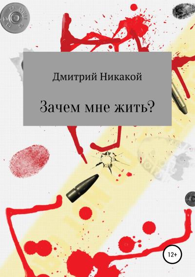 Книга Зачем мне жить? (Дмитрий Никакой)