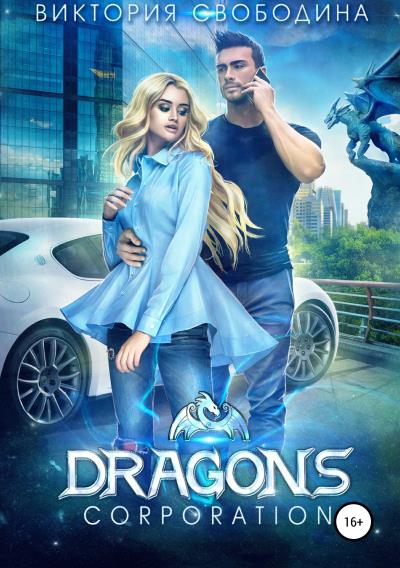 Книга Dragons corporation (Виктория Свободина)