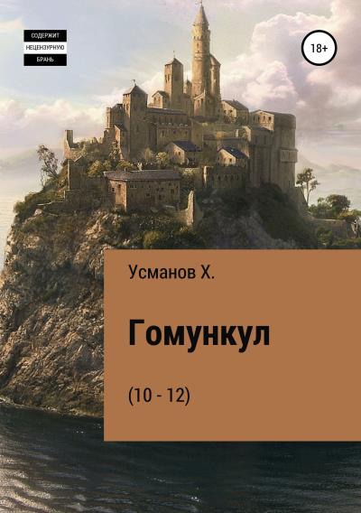 Книга Гомункул (10 – 12) (Хайдарали Усманов)